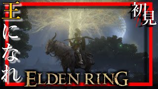 【ELDEN RING】ノクティス王子！これは王を目指す物語だ。ダクソ系統初挑戦！完全初見プレイ！Part11【エルデンリング】【PS5】