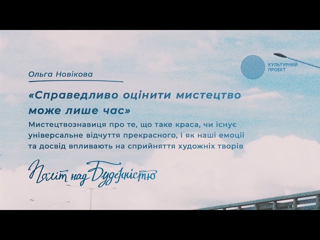 Справедливо оцінити мистецтво може лише час