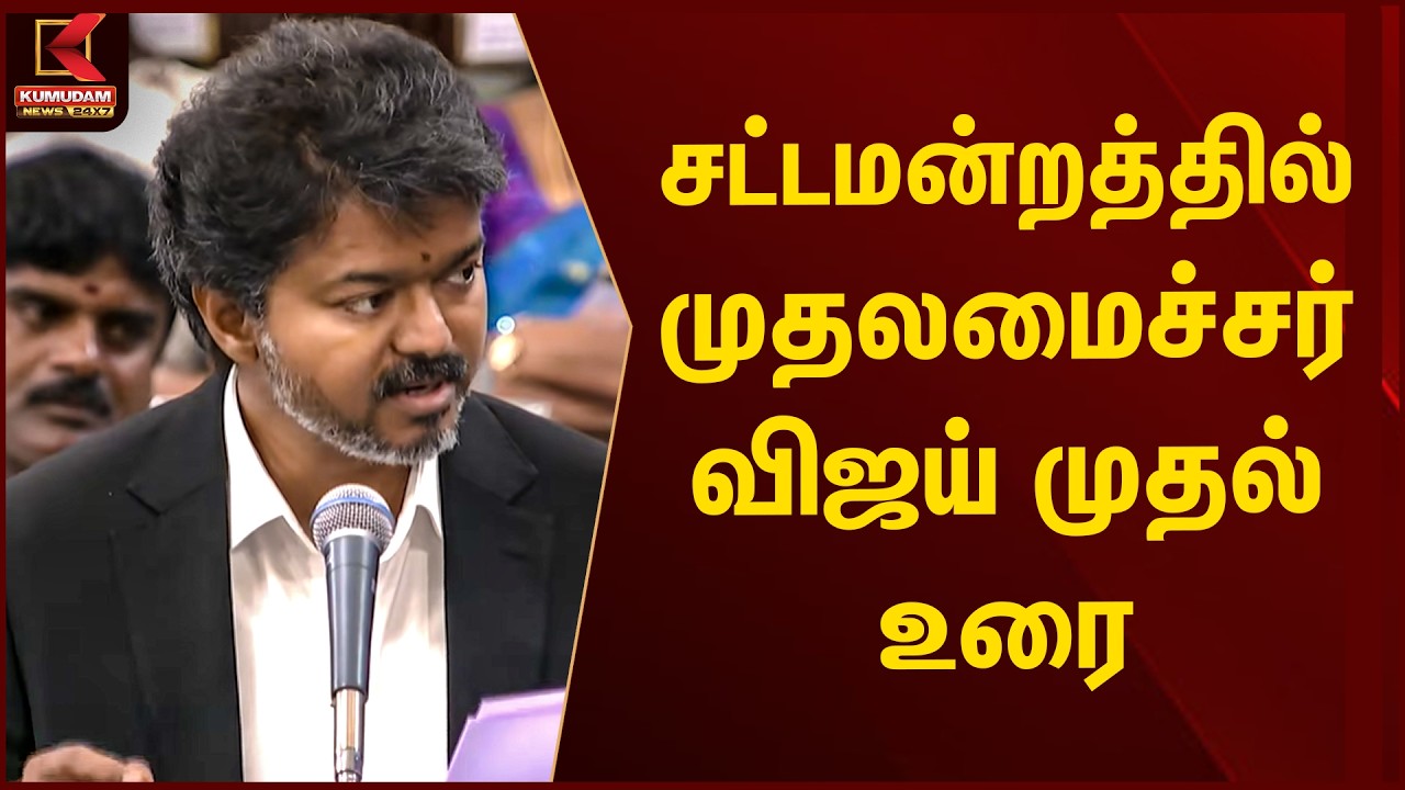 சட்டமன்றத்தில் முதலமைச்சர் Vijay முதல் உரை | Tamil Nadu CM Vijay | TN Assembly 2026 | Kumudam