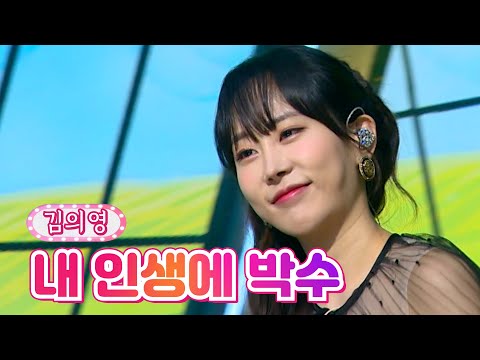 김의영 - 내 인생에 박수 내딸하자 17화 210723 방송