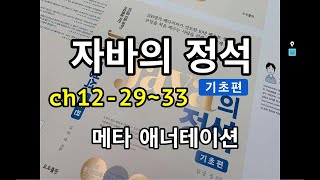 [자바의 정석 - 기초편] ch12-29~33 메타애너테이션