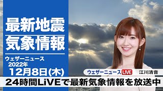  - 【LIVE】昼の最新気象ニュース・地震情報 2022年12月8日(木) ／〈ウェザーニュースLiVE〉