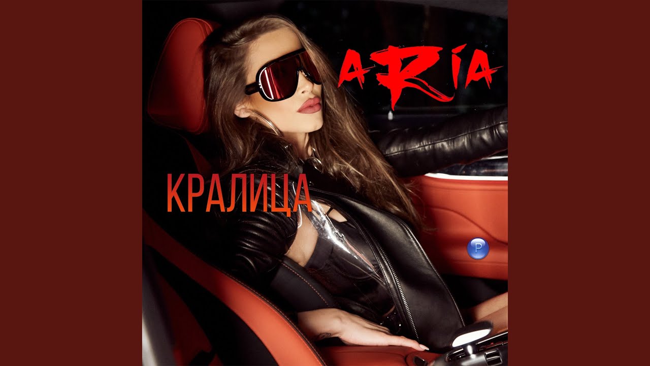 Ариа — Кралица