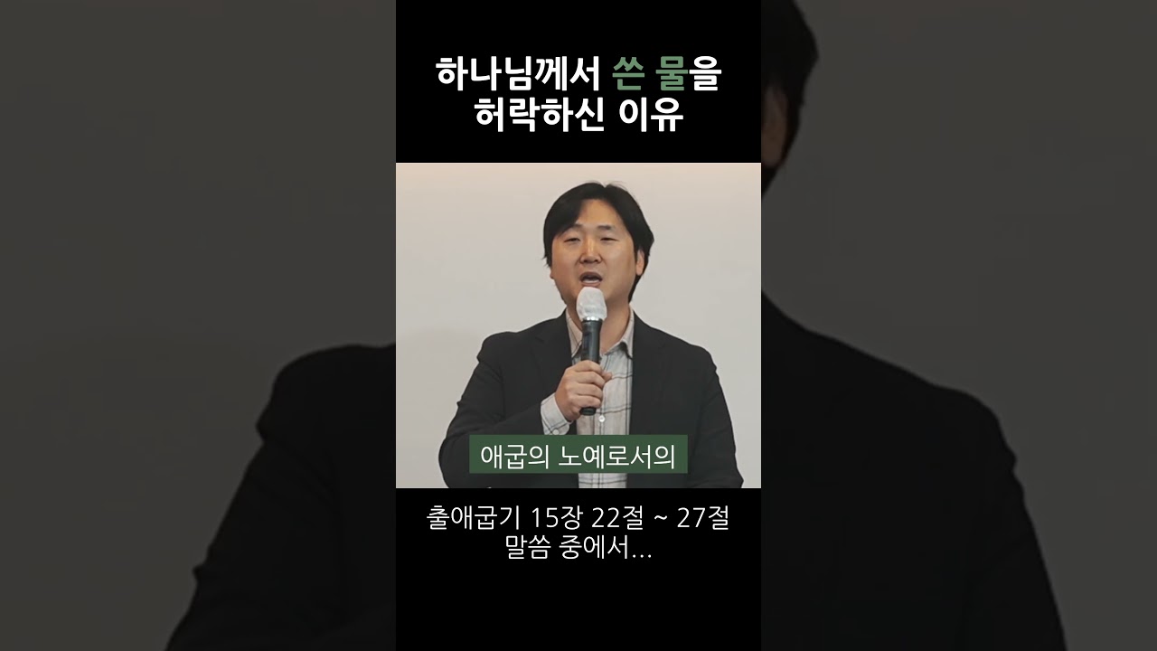 하나님께서 쓴 물을 허락하신 이유 영상 썸네일
