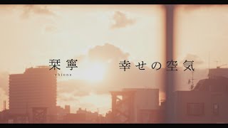栞寧 - 幸せの空気(Official Music Video)