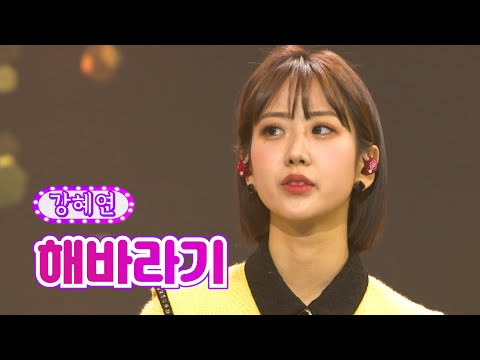 강혜연 - 해바라기 화요일은 밤이 좋아 20화 220419 방송