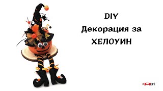 DIY Декорация за ХЕЛОУИН