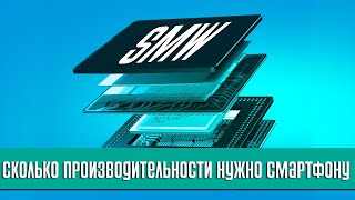 Какое железо и производительность вам на самом деле нужна в мобильном?