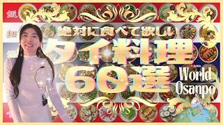 【タイ料理60選】絶対に食べて欲しいタイの🍚ご飯・🍜麺・🍲スープ&カレー・🥗サラダ・🍖一品料理&その他・🍰デザート から各10品を厳選しカウントダウン ~ タイ旅行で何を食べるかイメージする18分❢
