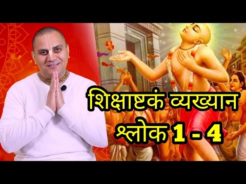 Shikshashtkam | Shloka 1 to 4 | Prashant Mukund Prabhu | शिक्षाष्टकं व्यख्यान | प्रशांत मुकुंद प्रभु