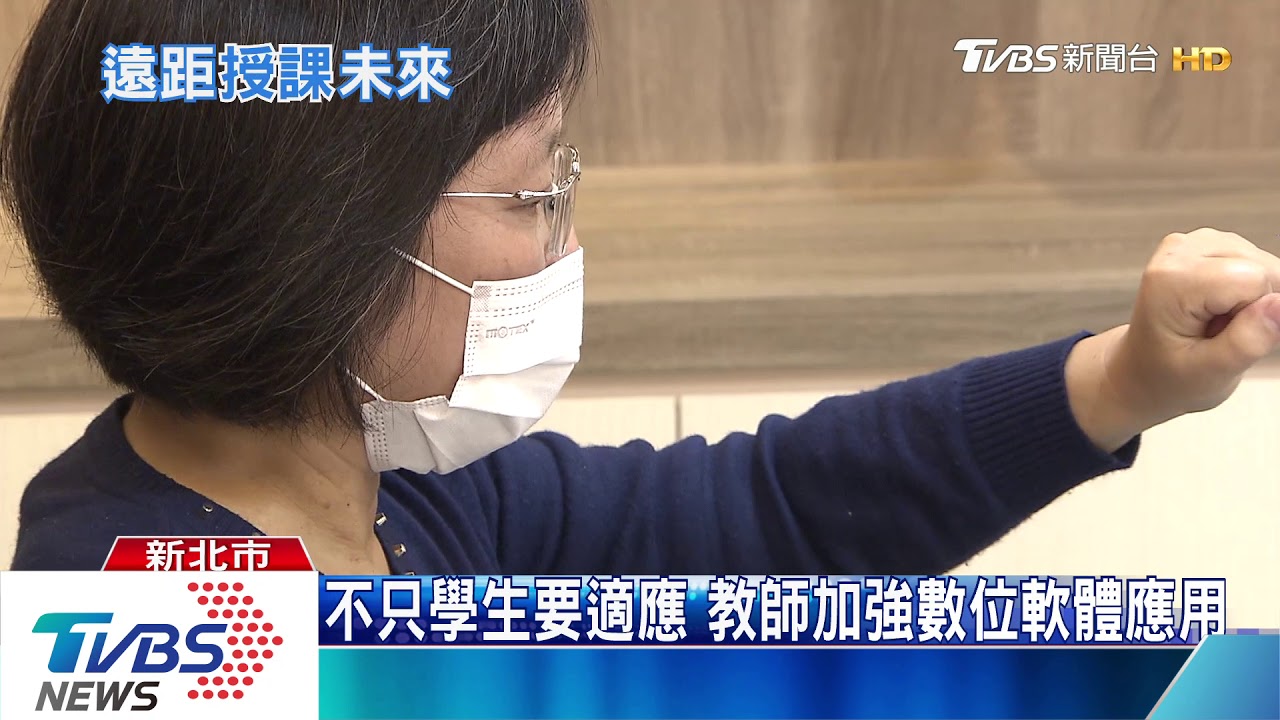 師生拚適應「遠距上課」 教育部備7萬載具供弱勢