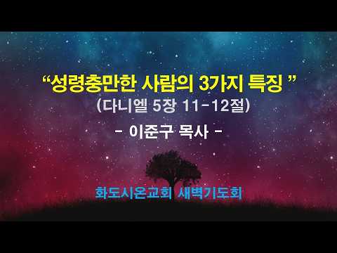 (다니엘 83)성령충만한 사람의 3가지 특징