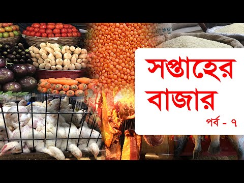 সপ্তাহের বাজার-পর্ব ৭