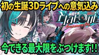 【生誕ライブ告知】初めての生誕3Dライブに”フラットアウト”に熱い思いを語る千速【＃輪堂千速/＃ホロライブ切り抜き/#FLOWGLOW】