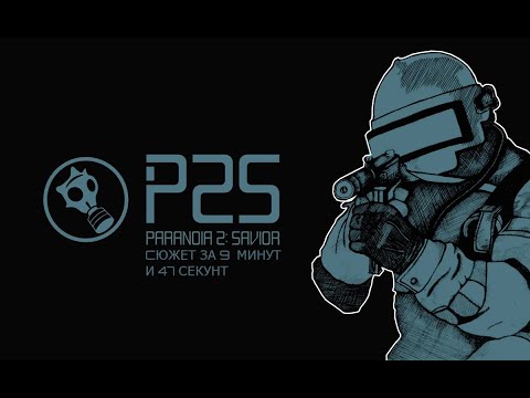 Paranoia 2: Savior - сюжет за 9 минут и 47 секунд