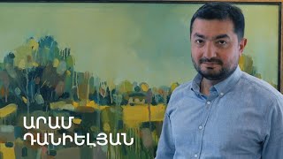 5 րոպե ԱՐՎԵՍՏ. Արամ Դանիելյան