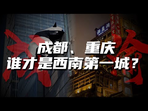 【局观】成都VS重庆，经济孰强孰弱？谁才是西南第一城？
