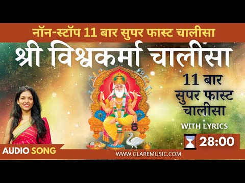 नॉन-स्टॉप सुपरफास्ट विश्वकर्मा चालीसा 11 बार | Nonstop 11 Times Vishwakarma Chalisa with Lyrics