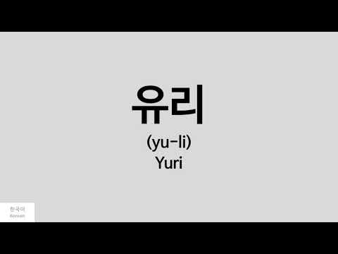 [Kpop] How to pronounce Yuri (유리) - Girl's Generation