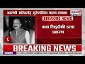 Baba Siddique Death Update बाबा सिद्दीकी हत्या प्रकरण 