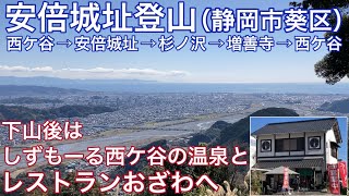 【安倍城址登山】下山後はしずもーる西ヶ谷の温泉と、レストランおざわへ。（静岡市葵区）