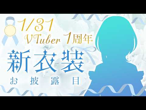 VTuber一周年新衣装お披露目