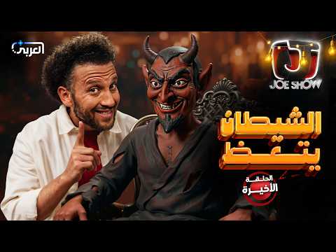 جو شو الشيطان