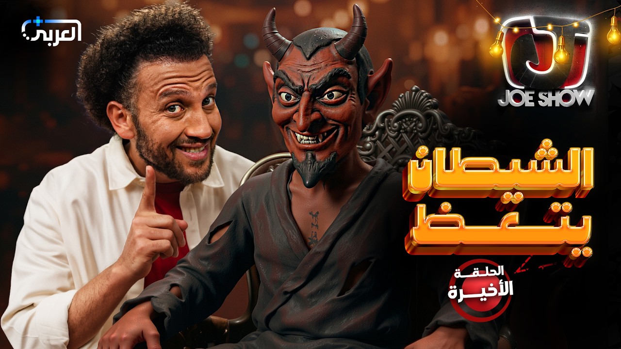 جو شو في رمضان | الحلقة 5 | الشيطان يتعظ