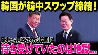 【海外の反応】「日米はもう不要！」と強気発言→韓中スワップ締結の裏で深まる“中国依存”の現実
