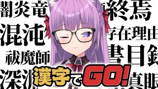 [Vtub] 久遠たま 漢字挑戰