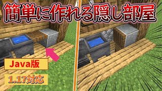 【マイクラJava版1.17】「5分で作れる絶対にバレない隠し部屋の作り方」初心者でも簡単に作れます！【Minecraft Java Edition】マインクラフト便利装置