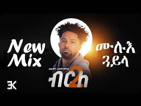 Solomon Yikunoamlak-brle 2 (ብርለ ቁ 2 ) | ሙሉእ ጓይላ Composed by EK