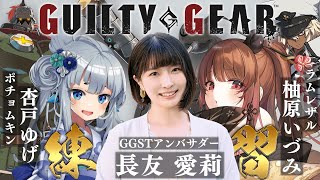 【#GGST】ギルティギア大会に向けてはじめてのチーム練習！ w/ 長友愛莉 / 杏戸ゆげ【柚原いづみ / ななしいんく】