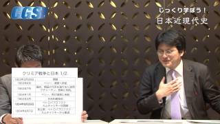 03.近代編第3週 ペリーが来る！だから、どうした？　3話ついに英露がやってきた！クリミア戦争【CGS　倉山満】