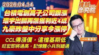 台積電創高子公司跟漲；環宇出關再飆獲利近4成；九豪昨盤中分享今漲停；CCL傳漲價，這檔基期低；旺宏即將過高，記憶體小兵別錯過 (圖)