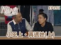 愛 回家之八時入席 第151集完整版 小巴上 再遇她 上 毛舜筠 黎耀祥 陳國邦 �