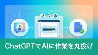 ChatGPTで確認の手間を減らす？AIへの丸投げと役割分担