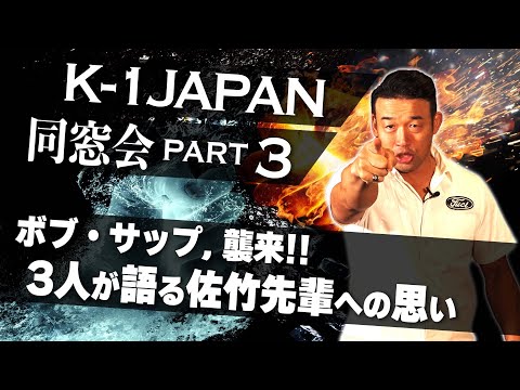 【K-1JAPAN同窓会!!③】野獣ボブ・サップとの対戦、K-1JAPANトーナメントの思い出、そして3人で佐竹先輩への思いを話しました！