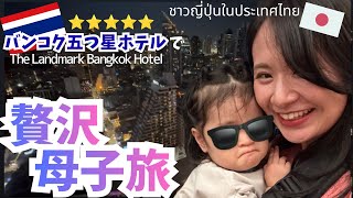 【ซับไทย】バンコク5つ星ホテルで贅沢母子旅『The Landmark Bangkok Hotel』