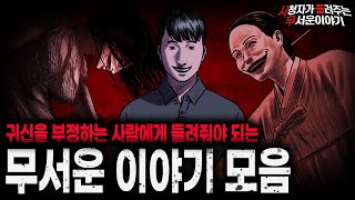 Download lagu 【무서운이야기 실화 모음】귀신 같은 건 없다고 믿는 사람한테 들려줘야 되는 무서운 이야기 모음ㅣ돌비공포라디오ㅣ괴담ㅣ미스테리 인터뷰ㅣ시청자 사연ㅣ공포툰ㅣ오싹툰ㅣ공포썰 mp3
