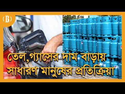 তেল, গ্যাসের দাম বাড়ায় সাধারণ মানুষের প্রতিক্রিয়া