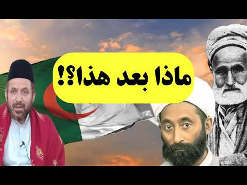 ماذا بعد هذا؟!! كلمة حول تطاول عبد القادر الحسين على علماء الجزائر