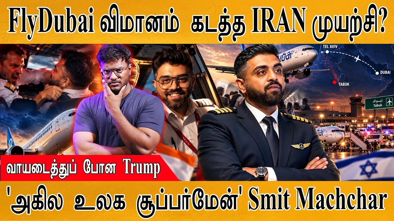 FlyDubai விமானம் கடத்த IRAN முயற்சி?| 'அகில உலக சூப்பர்மேன்' Smit 