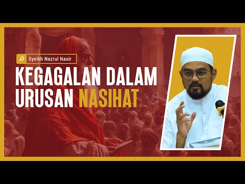 Kegagalan Dalam Urusan Nasihat - Syeikh Nazrul Nasir.