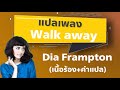 Walk Away - Dia [ซับไทย] 