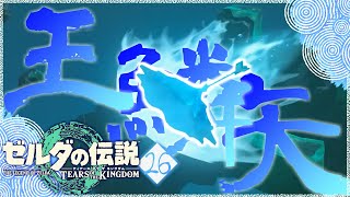【ゼルダの伝説TotK】ヨナの願い、叶えるは僕たち。＃26【ティアーズオブザキングダム攻略】