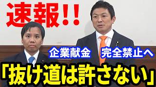 【参政党】6月12日速報！※共同提出※企業献金の全面禁止法案をチームみらいと提出 神谷宗幣