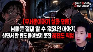 Download lagu 무서운이야기 실화 모음남들은 절대 알 수 없었던 이야기들 살면서 한 번도 들어보지 못한 레전드 직업 괴담 모음ㅣ돌비공포라디오ㅣ괴담ㅣ미스테리 인터뷰ㅣ시청자 사연ㅣ공포툰ㅣ오싹툰ㅣ공포썰 mp3 Download lagu 무서운이야기 실화 모음남들은 절대 알 수 없었던 이야기들 살면서 한 번도 들어보지 못한 레전드 직업 괴담 모음ㅣ돌비공포라디오ㅣ괴담ㅣ미스테리 인터뷰ㅣ시청자 사연ㅣ공포툰ㅣ오싹툰ㅣ공포썰 mp3