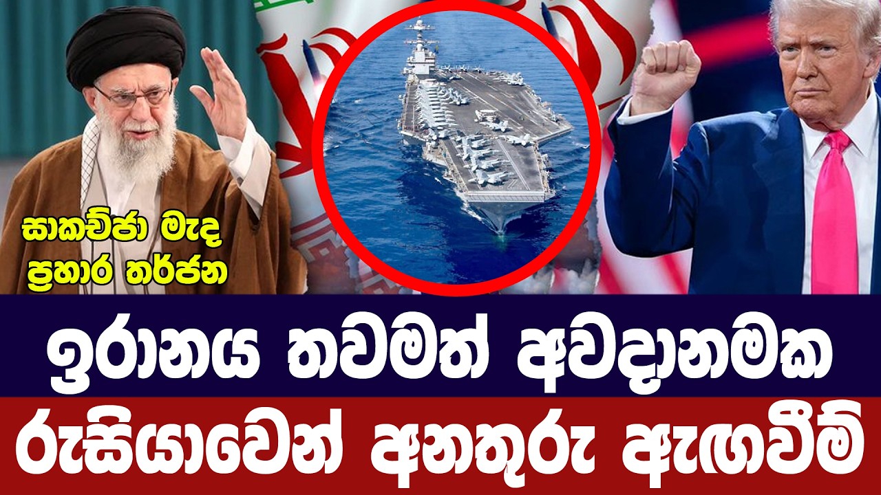 ඉරානය තවමත් අවදානම/රුසියාව අනතුරු අඟවයි