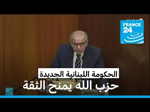 "احتراما لمبدأ المشاركة ".. حزب الله يمنح الحكومة اللبنانية الجديد الثقة